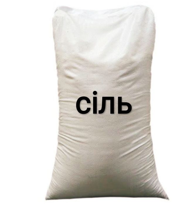 Сіль технічна 10 грн за кг з доставкою в любий час