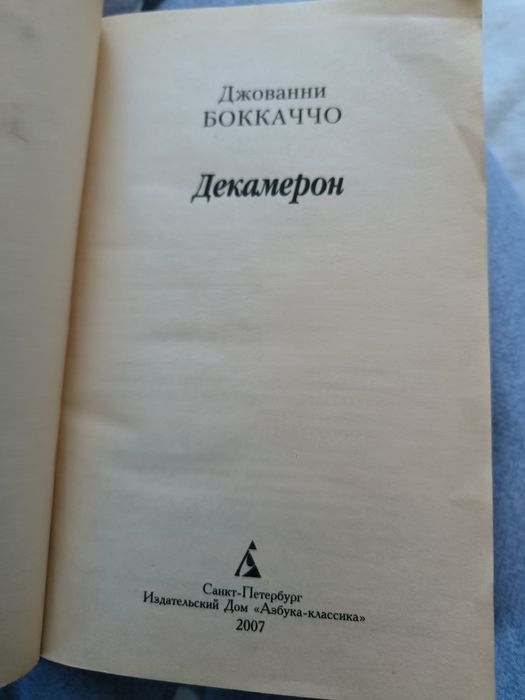 Боккаччо "Декамерон"