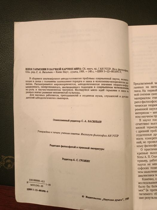 Идея гармонии в научной картине мира. Сборник трудов