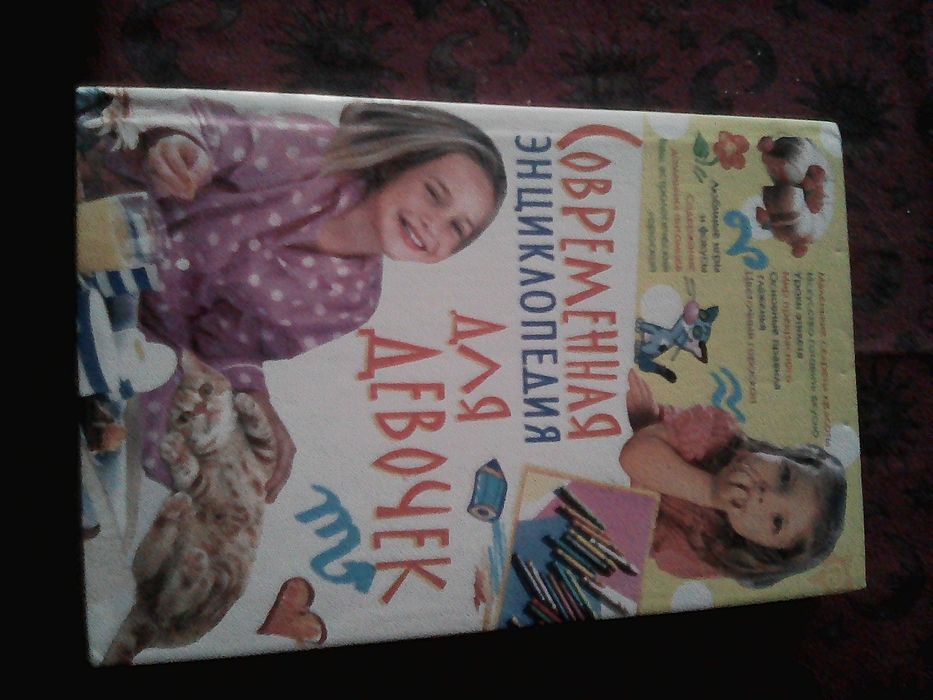 Современная энциклопедия для девочек