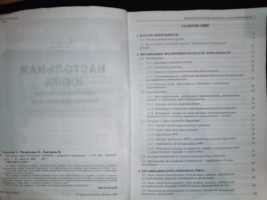 Книга 2005 р. Настольная книга бухгалтера, руководителя, ЧП