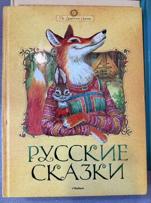 Русские Сказки. По дорогам сказки