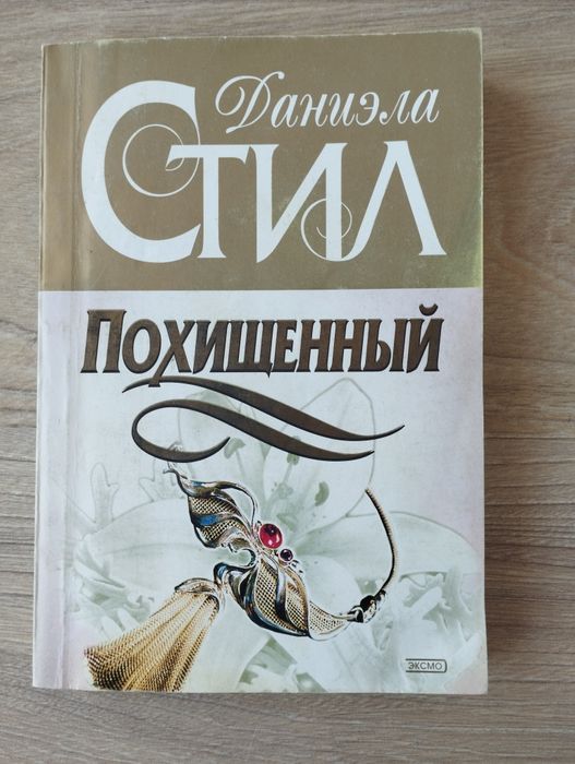 Д. Стил. Роман