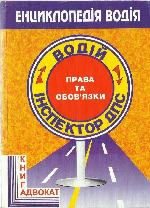 Енциклопедія водія