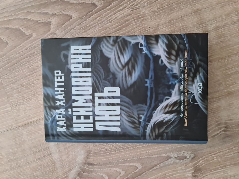 Книга Кара Хантер Неймовірна лють