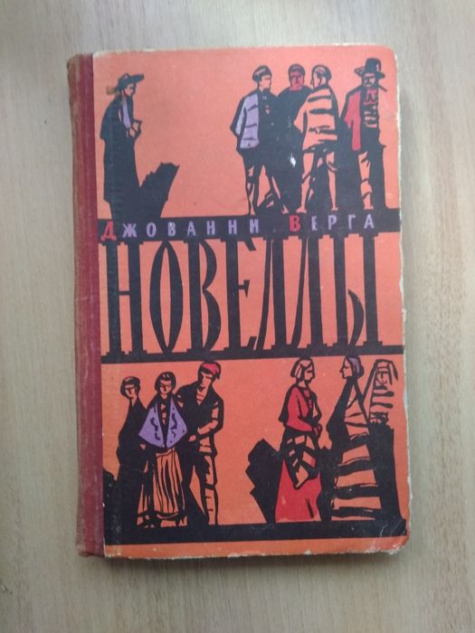 Джованни Верга «Новелы»