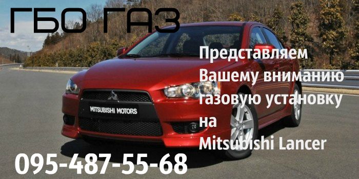 газовая установка на Mitsubishi Lancer гбо газ установка гарантия