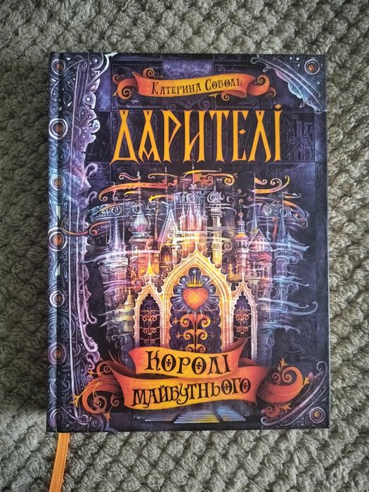 Дарителі Королі майбутьнього, підліткове книга