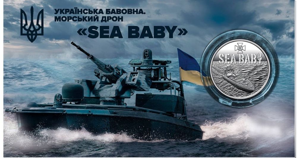 Монета НБУ морський дрон "Sea Baby"