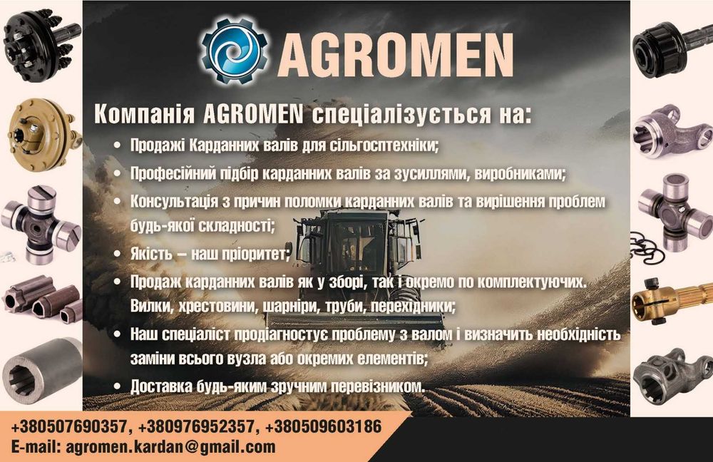 Кардан до жатки, на всі види с.х техніки. Оплата при отримані