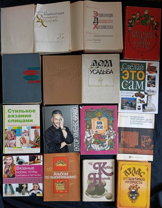 Колекція книг по домогосподарству, кулінарії, шитью та подібному. З приводу окремих видань запитуйте -№19.3