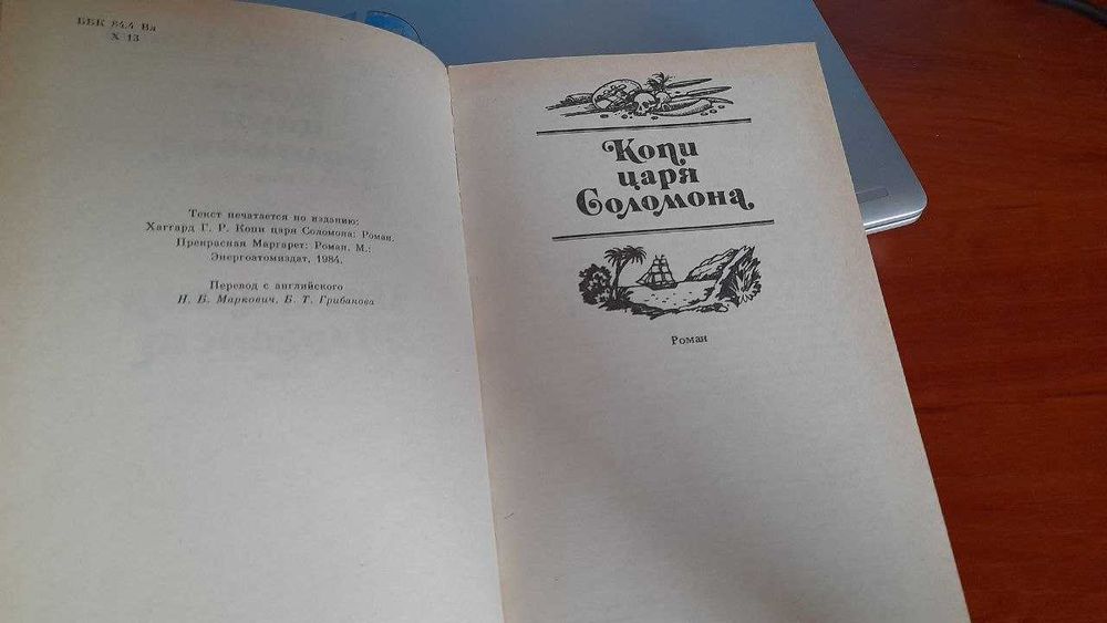 Генри Райдер Хаггард - Копи Царя Соломона, Прекрасная Маргарет