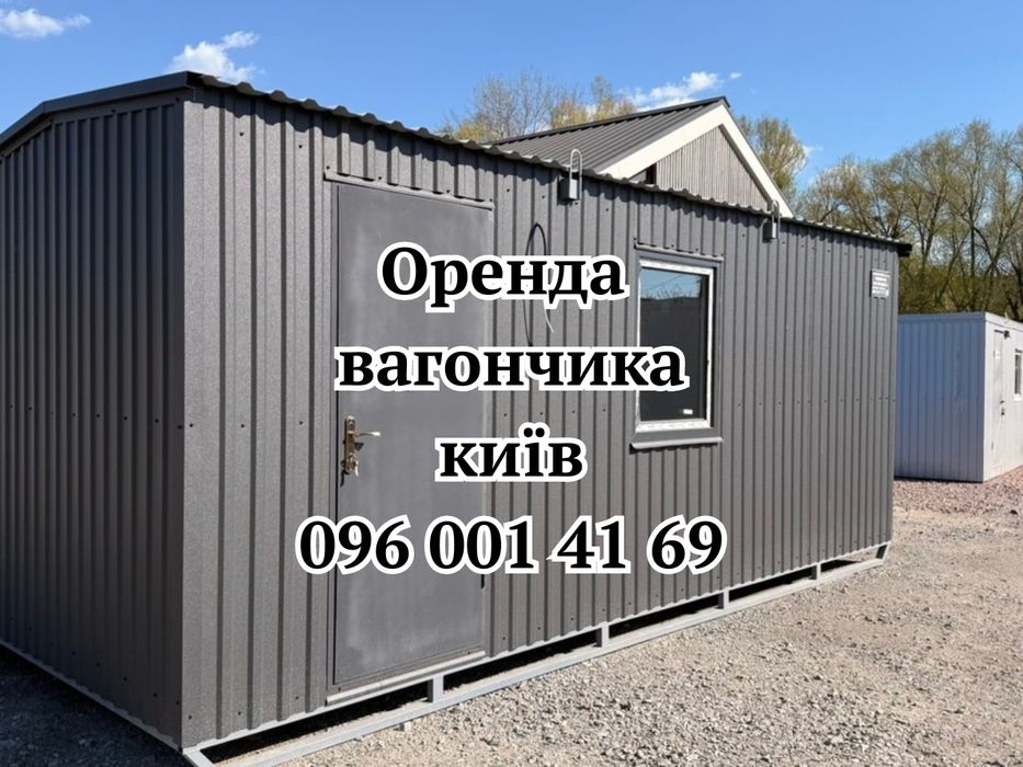 Оренда вагончика Київ, вагончик в оренду Київ, аренда вагончика Киев, вагончик в аренду Киев