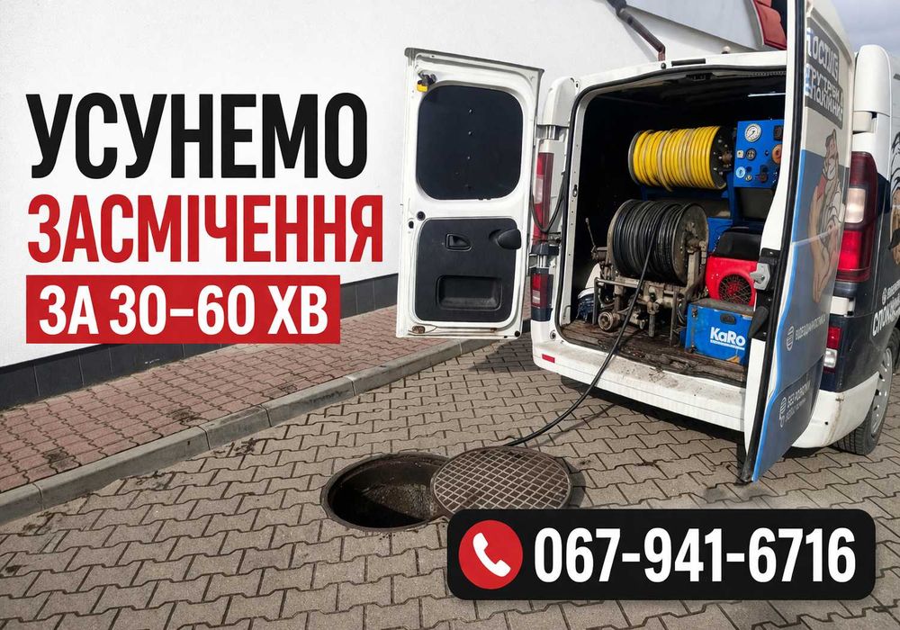 Аварійна Прочистка каналізації Львів, Послуги сантехніка, Чистка каналізаційних труб