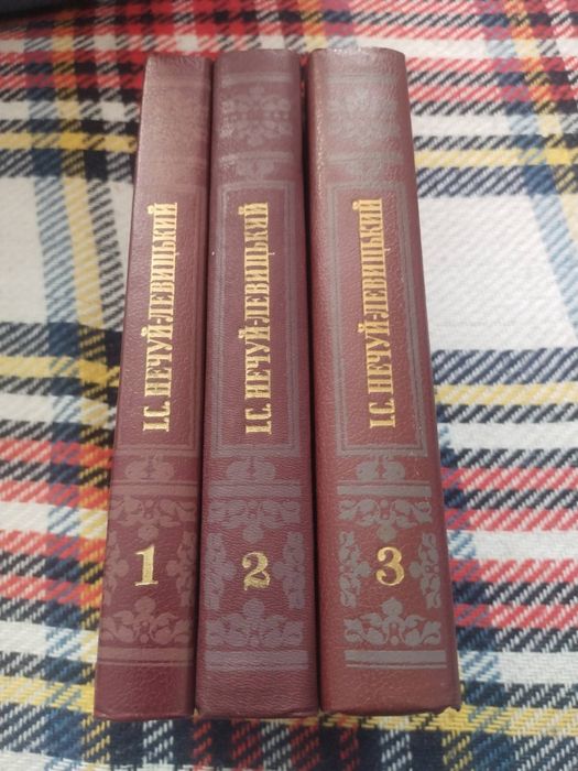 Нечуй-Левицький,твори в 3-х томах