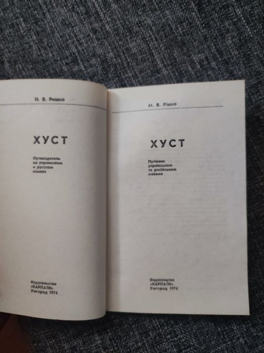 Книга М. В. Рішко. Хуст : Путівник (цiна з олх) / Путеводитель Хуст