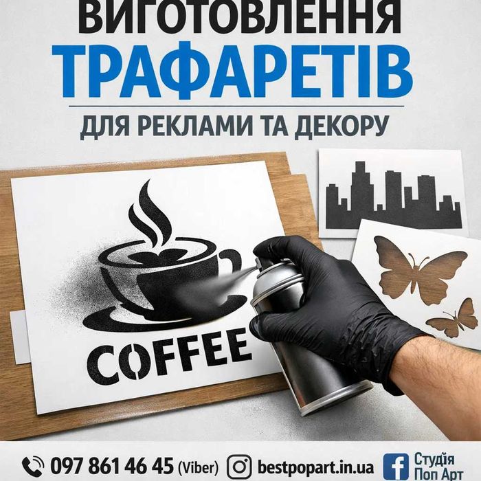 Трафарет під любі потреби для Вас