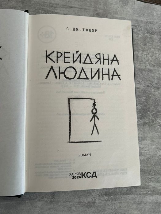 Крейдяна людина, С.Дж.Тюдор
