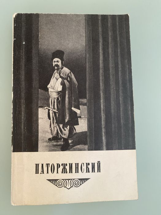 И.С. Паторжинский. Редактор Грошева Е