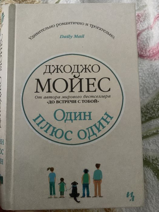 Джоджо Мойес один плюс один