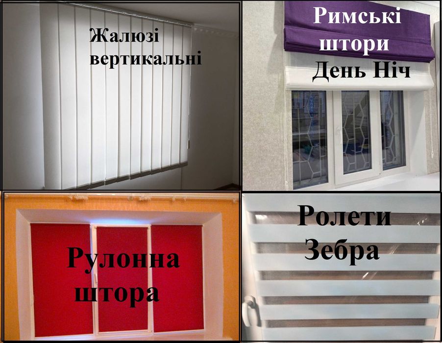 День-ніч ролети блекаут вертикальні жалюзі римська штора