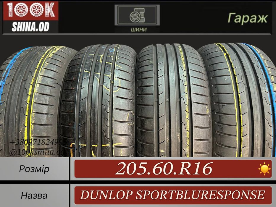 Шины БУ 205 60 R 16 Dunlop sportbluresponse Лето Комплект резина