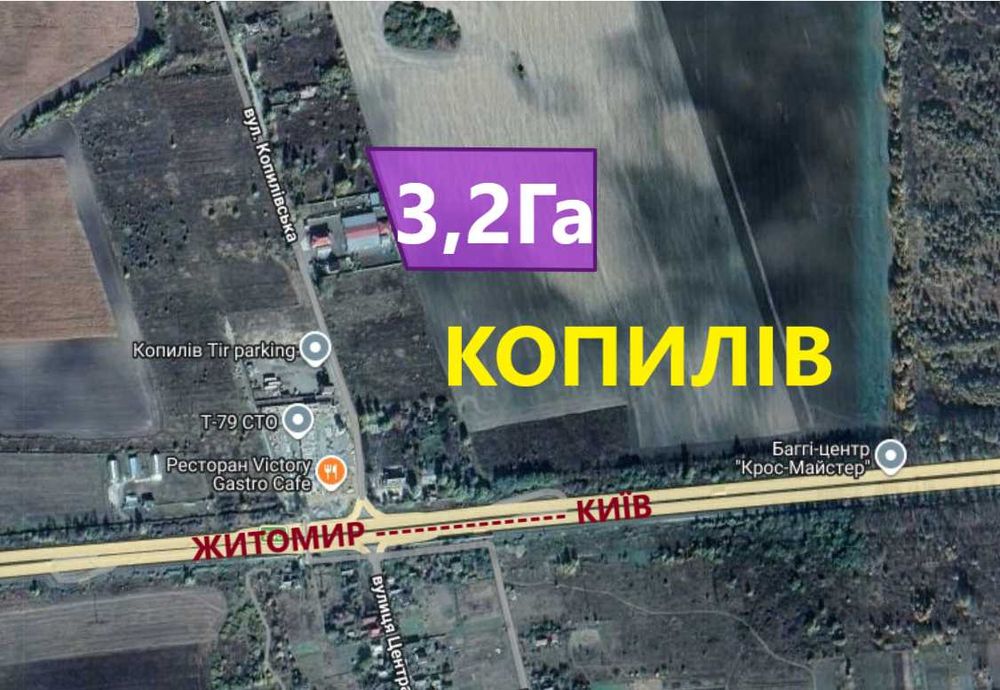 Копилів 3,2Га Житомирська траса-250м. Під промисловість!