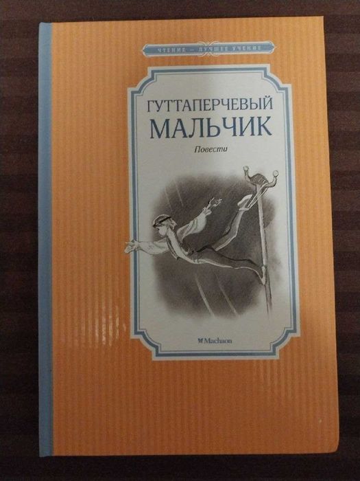 Д.В. Григорович. Гуттаперчевый мальчик