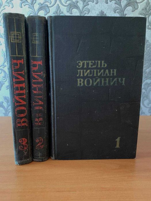 Л. Войнич. Собрание сочинений в 3 томах