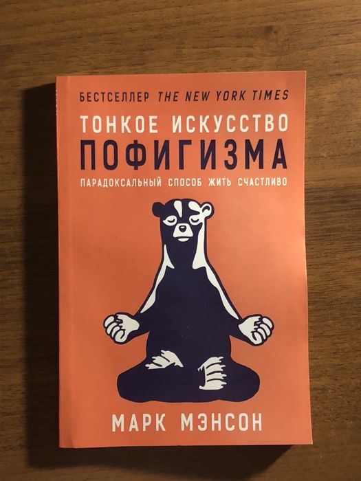 М. Мэнсон. Тонкое искусство пофигизма