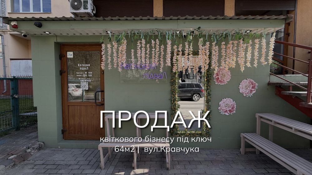 Продаж квіткового бізнесу під ключ | вул.Кравчука