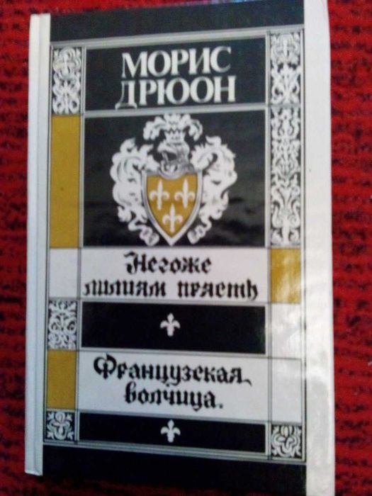 М. Дрюон. Негоже лилиям прясть, Французская волчица