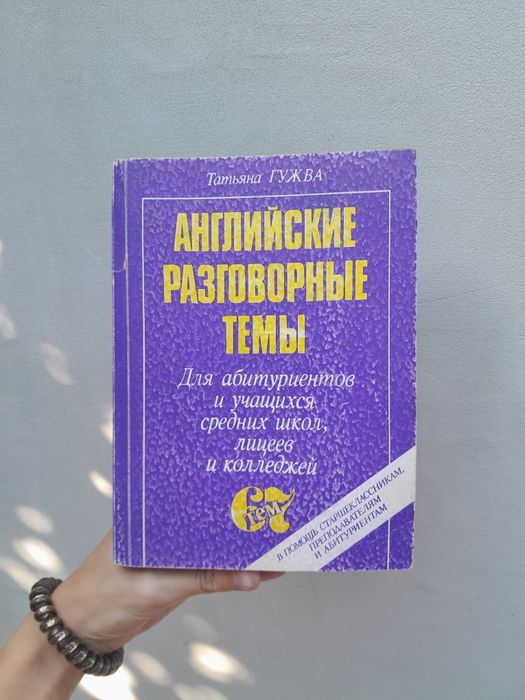 Т. Гужва. Английские разговорные темы