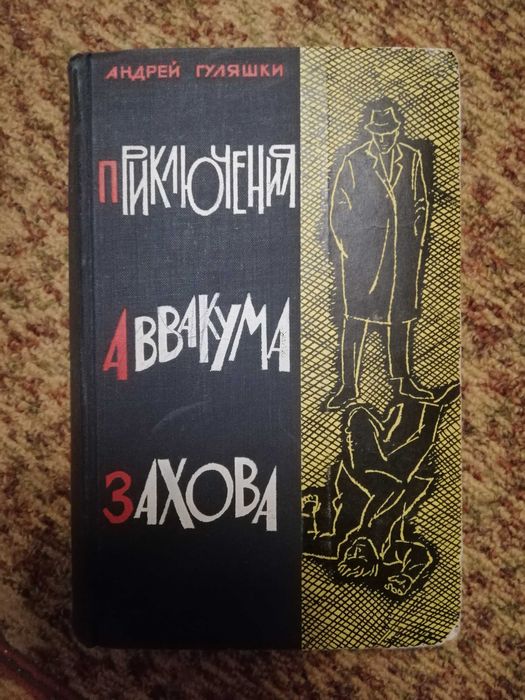 А. Гуляшки. Приключения Аввакума Захова