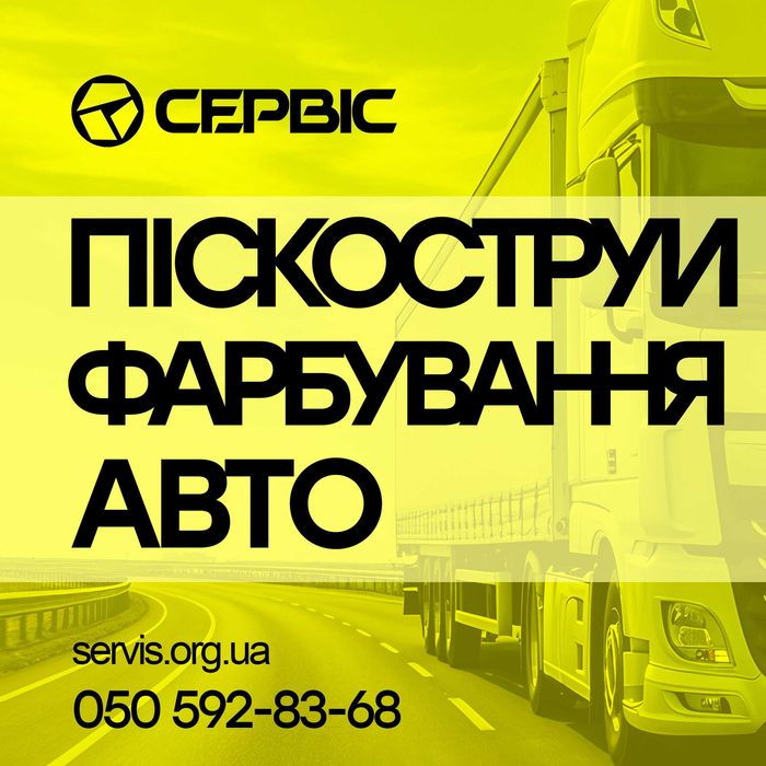 Піскоструй і Фарбування Вантажних авто, напівпричепів, цистерн / Підготування до продажу