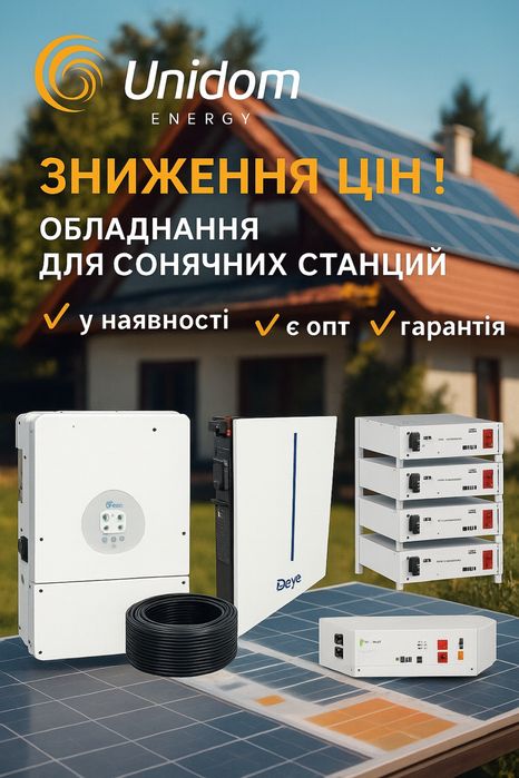 UniDom Solutions — стабільне живлення без збоїв.