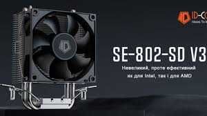 Кулер АМ4-АМ5, LGA15хх-1700, ID-COOLING SE-802-SD V3