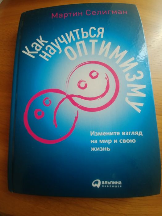 Mартин Селигман - Как научиться оптимизму