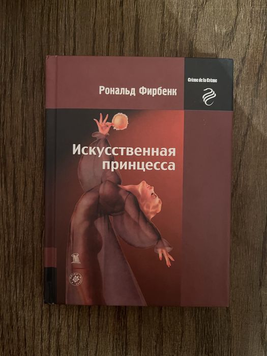 Рональд Фирбенк «Искусственная принцесса»