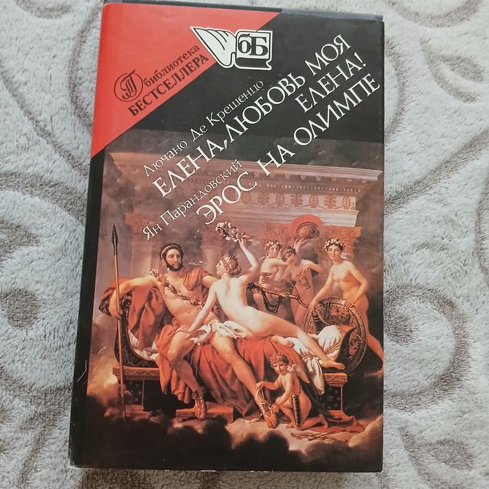 Эрос на Олимпе. Ян Парандовский