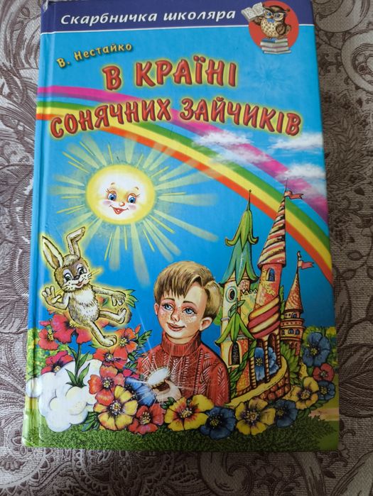 В. Нестайко. В стране солнечных зайчиков