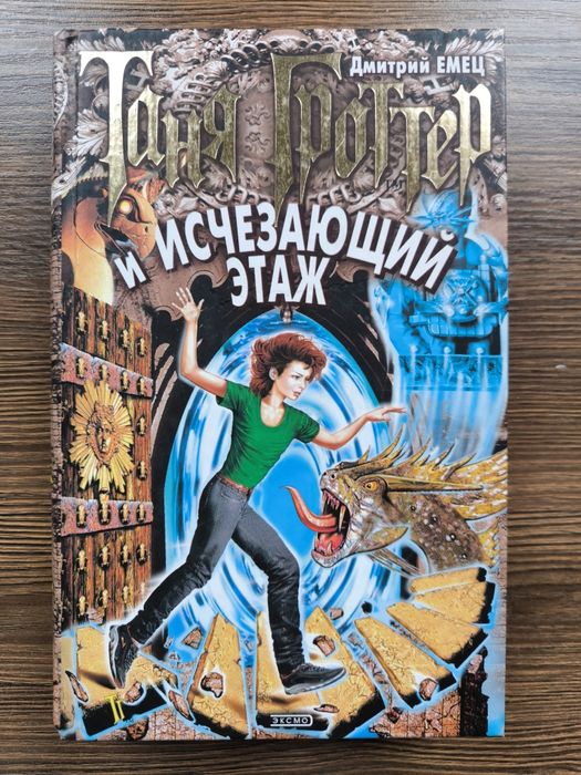 Д. В. Емец. Таня Гроттер и исчезающий этаж