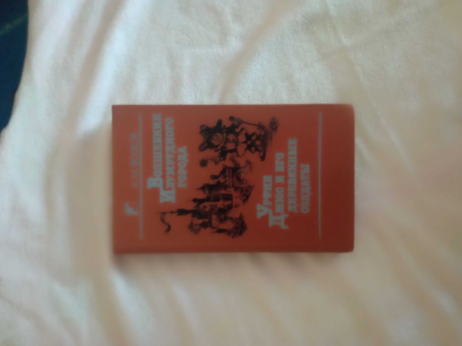 Продам книгу Волшебник Изумрудного города