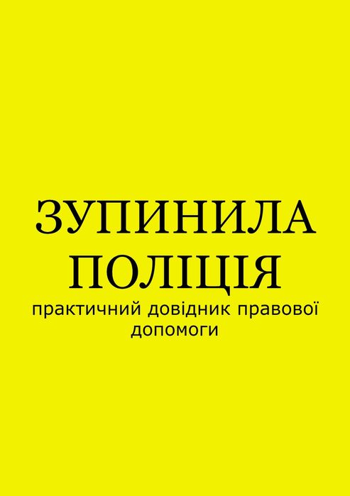 Книга "вас зупинила поліція або тцк" для водiя