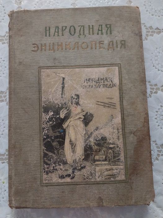 Народная энциклопедия