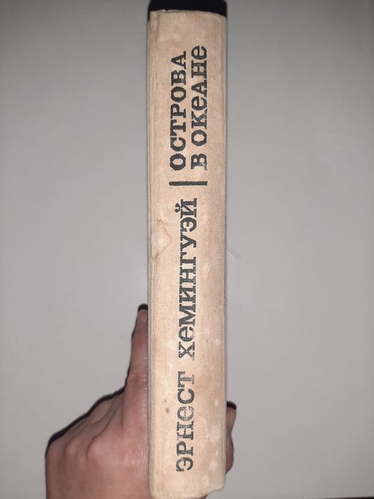 Хемингуэй Эрнест Острова в океане