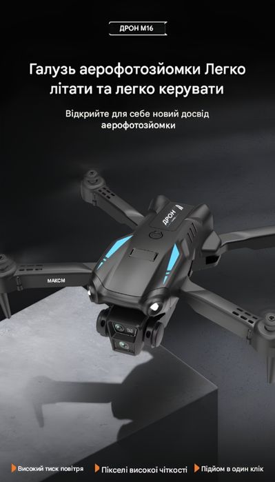 Нові. З камерою, M16 PRO, квадрокоптер, іграшка, подарунок