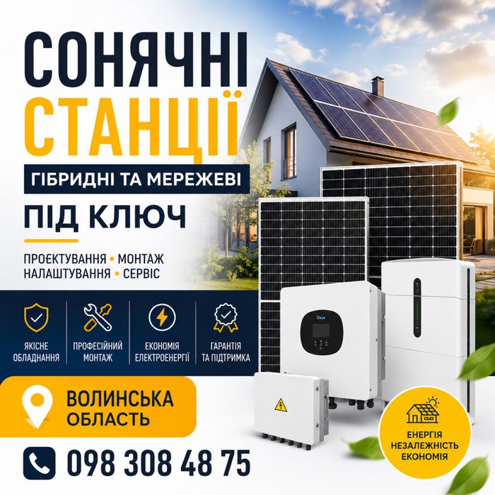 Сонячні панелі/ Сонячні станції під ключ