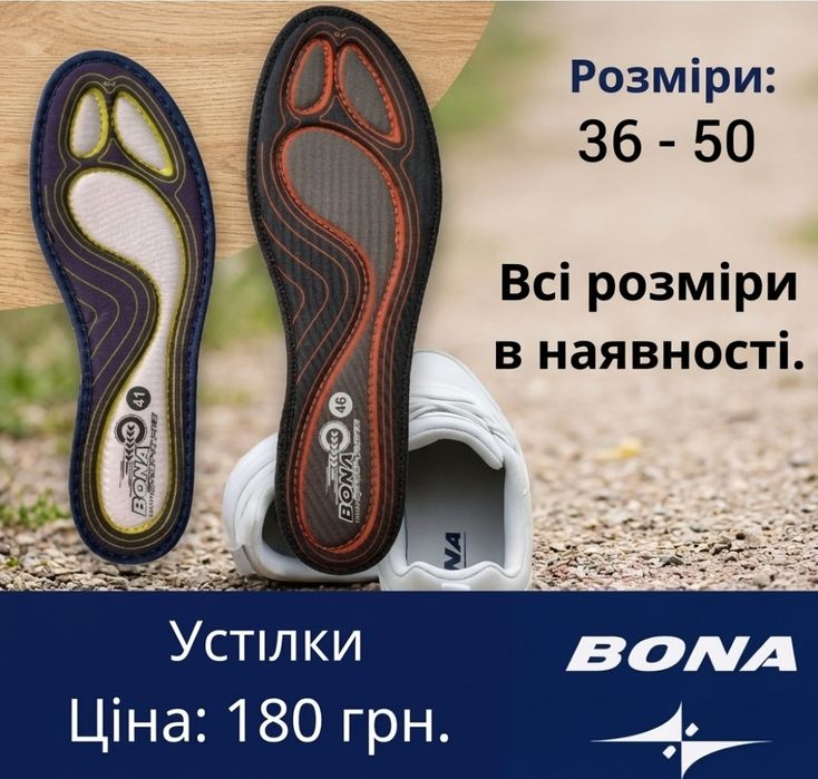 Фірмові ортопедичні устілки BONA (бона) стельки.