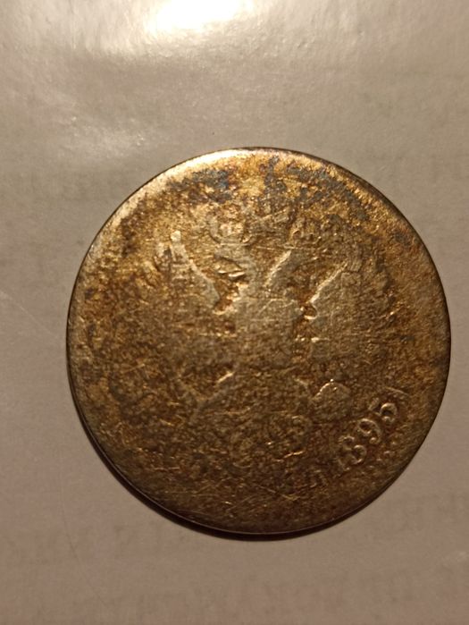 50 копійок 1895 р